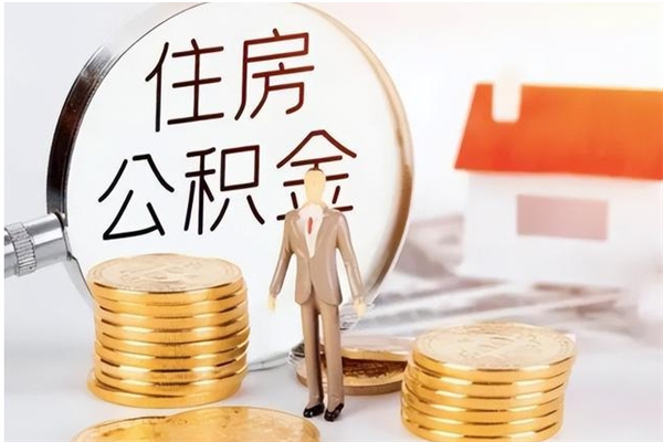 福鼎在职员工可以领取公积金吗（在职可以领住房公积金吗）