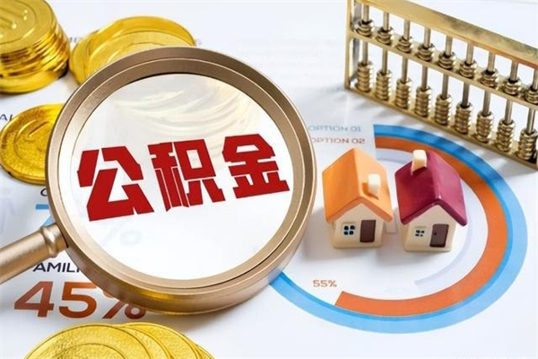 福鼎辞职了怎么领取公积金（已辞职住房公积金怎么领取）