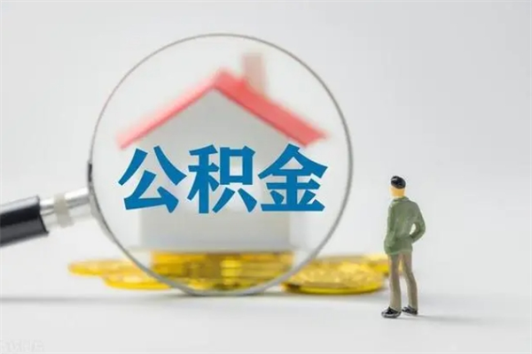 福鼎多久能提公积金（多长时间能取公积金）