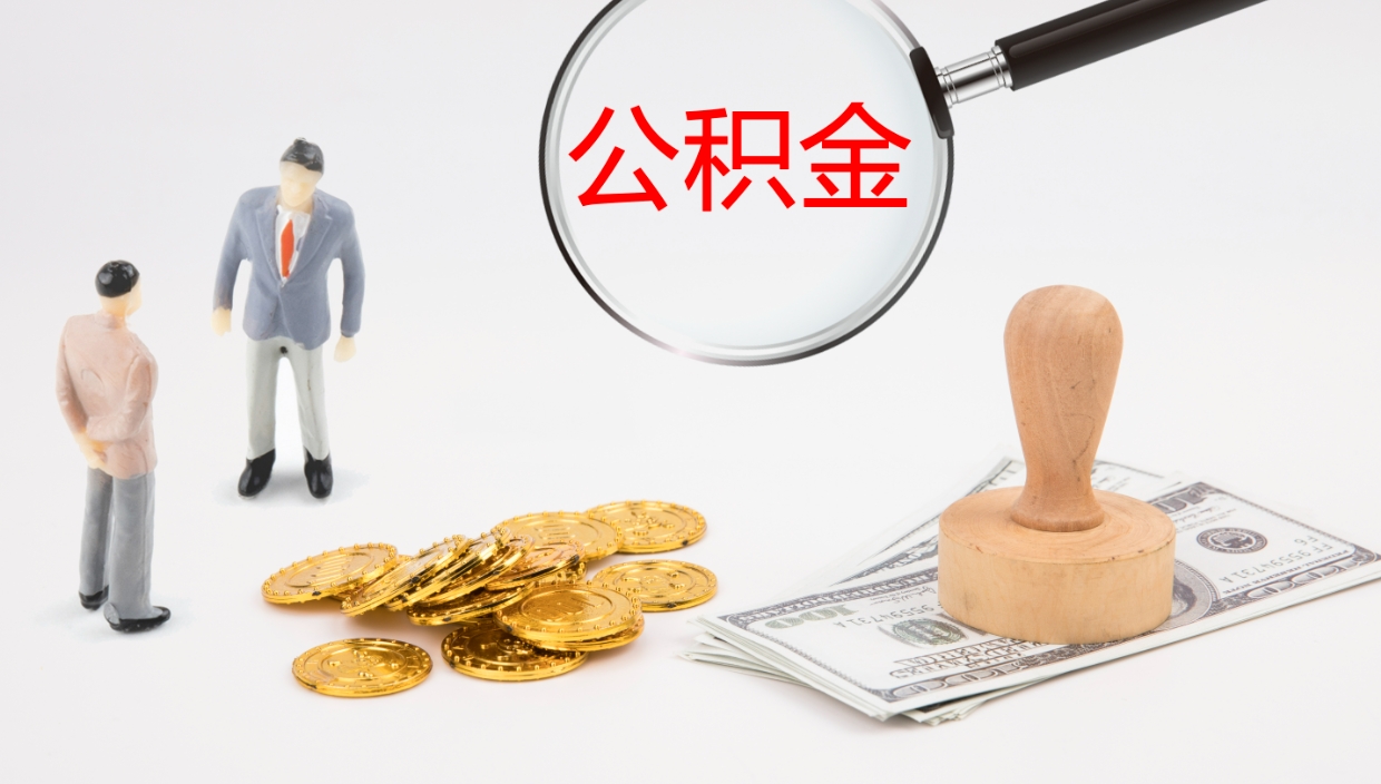 福鼎如何把封存在职公积金全部取来（怎样将封存状态的公积金取出）