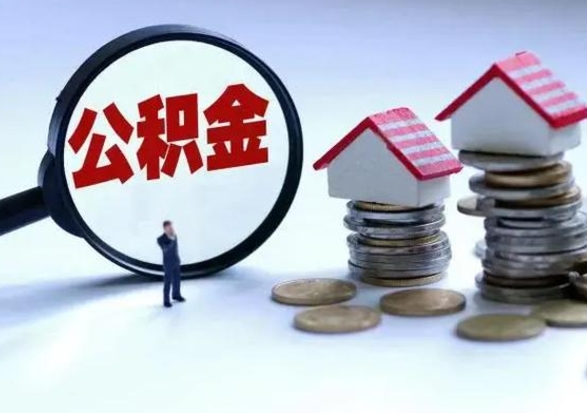 福鼎在职员工可以领取公积金吗（在职可以领住房公积金吗）